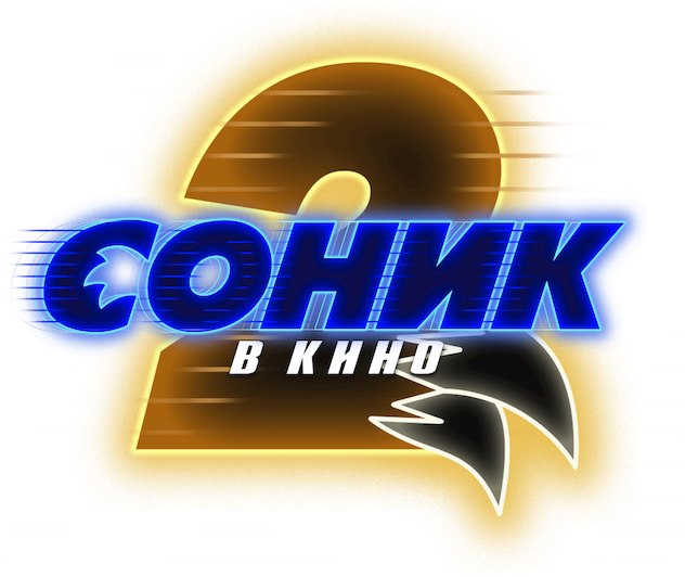 Соник 2 в Кино logo